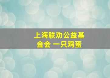 上海联劝公益基金会 一只鸡蛋